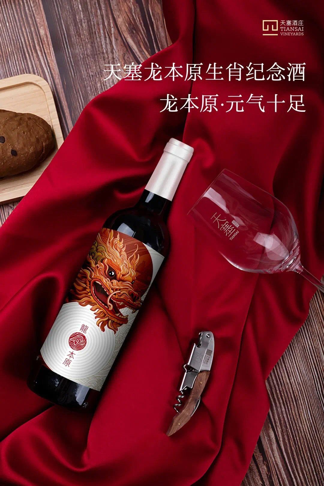 天塞酒庄的生肖酒很受追捧,这个是龙年的