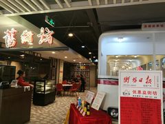 -舊街坊茶楼(市二宫店)