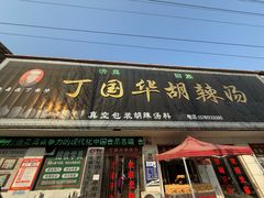 -北舞渡丁国华胡辣汤(金山路店)