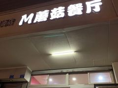 门面-蘑菇餐厅(小火瓦巷店)