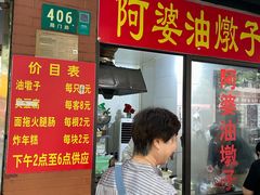 -阿婆油墩子(五里桥路188弄小区店)