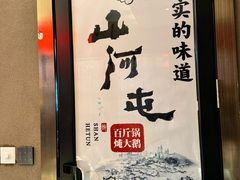 -山河屯铁锅炖鲜鹅·东北菜(开发区一店)