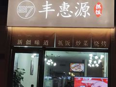 门面-217丰惠源抓饭(江乾路店)
