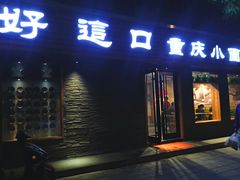 门面-好這口重庆小面(总店)