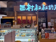 -西村叔叔的店·面包·甜品·蛋糕(清河万象汇店)