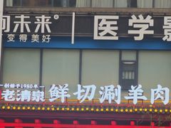 -董记老清泉·鲜切涮羊肉(窑岭店)