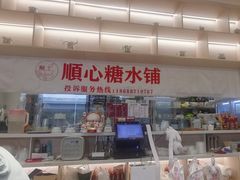 -顺心糖水铺(荷坳乐城店)