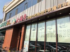 门面-大福来锅巴菜(古文化街店)
