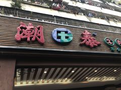 门面-潮泰牛肉火锅 · 创于1992年(车公庙店)