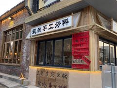 -袁山山重庆火锅(丈八北路店)