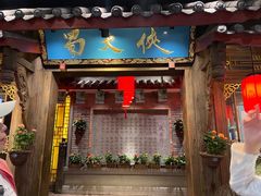 -蜀大侠火锅(寰球文化地标·总府店)