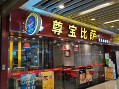 门面-尊宝比萨(较场口店)