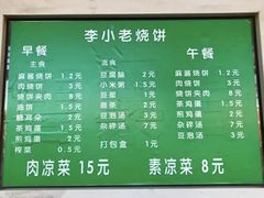 -李小老烧饼(常营民族家园店)