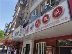 -东财大盘鸡(黑石礁店)