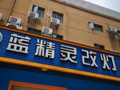 -上海蓝精灵改灯旗舰店(顾戴路店)