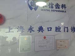 -永信齿科·永典口腔门诊部(浦东店)