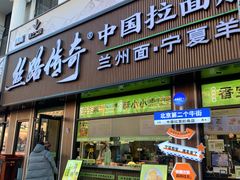 -丝路传奇·中国拉面航母店(北医三院店)