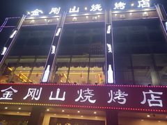 门面-金刚山烧烤(中山路店)