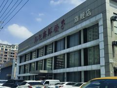 -韩记海鲜饺子旗舰店(红海新区店)