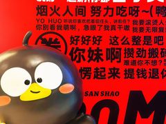 -蓉三少冒烤鸭·四川小吃集(北京首店)