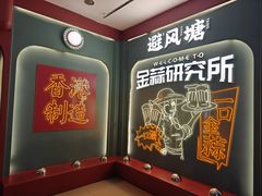 -避风塘·金牌店·夜宵(金玉兰店)