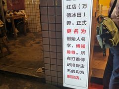 -傅强排骨(成都总店)