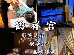 -鹤祥宫·影院足道·SPA连锁(苹果园店)