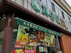 门面-大福来锅巴菜(古文化街店)