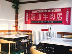 -食潮汕头鲜牛馆(望京保利店)