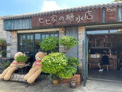 -七七家的糖水店(涠洲岛3号店)