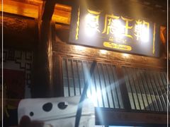 门面-品腐记·豆腐王朝(老门东总店)