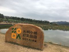 -光明小镇欢乐田园