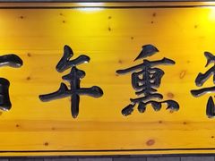 -香滨园骨架王(民生路店)
