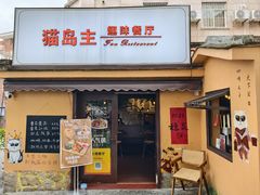-猫岛主趣味餐厅(鼓浪屿店)