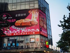 -Dragon Pizza•圆脸龙披萨·牛排餐厅