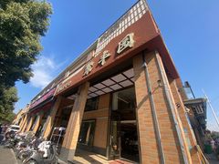 -聚丰园•湖鲜餐厅(阿红私房菜梅石路店)