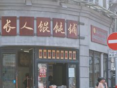 门面-长人馄饨铺(解放街店)