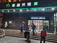 -幸福荣耀生鲜超市(和平街店)