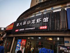 门面-谭大厨龙虾馆(中交公园时光美食街店)