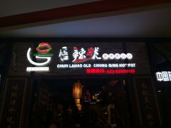 门面-唇辣号重庆老火锅(燕郊鑫乐汇店)