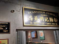 -西关明记肠粉(荔枝湾店)