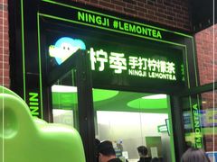 -柠季·手打柠檬茶(吴江路店)