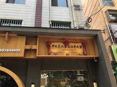 门面-思泊湖牛肉面(兰州总店)