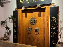 -道南書院·私房菜·早午茶·茶馆