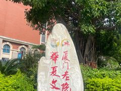 -厦门老院子景区