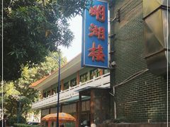 -暨南大学（石牌校区）明湖楼