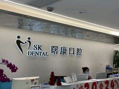 -曙康口腔·家庭全科诊疗中心