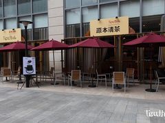 -源本清茶(顺城购物中心店)