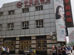 -中国照相馆(王府井店)