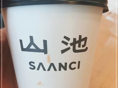 -SAANCI山池咖啡(卓悦中心店)